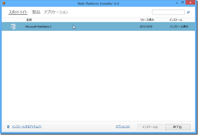 SnapCrab_Web Platform Installer 40_2012-10-17_23-9-51_No-00